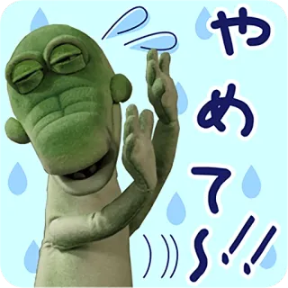 😓 やめて!! cartoon, lizard, anime, stop, no telegram sticker