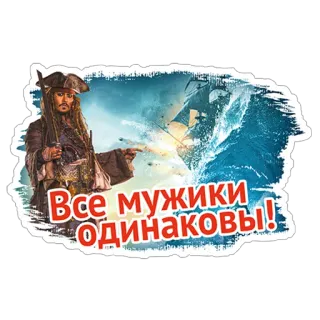 😮 Captain Jack Sparrow Pirates of the Caribbean Все мужики одинаковы! Kapitan Jack Sparrow, Piraci z Karaibów, pirat, statek, ocean, tekst, rosyjski telegram sticker