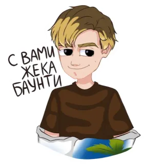 🥥 С ВАМИ ЖЕКА БАУНТИ dibujo animado, persona, personaje, texto ruso whatsapp sticker