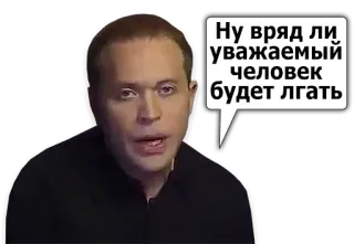 👔 Ну вряд ли уважаемый человек будет лгать personne, bulle, homme, citation telegram sticker