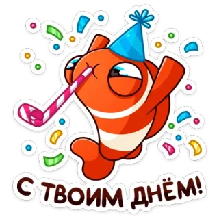 🥳 С твоим днём! Fisch, Geburtstag, Feier, Party, Konfetti whatsapp sticker