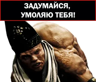 😢 300 ЗАДУМАЙСЯ, УМОЛЯЮ ТЕБЯ! película, espartano, leonidas, gladiador, guerrero, gerard butler telegram sticker