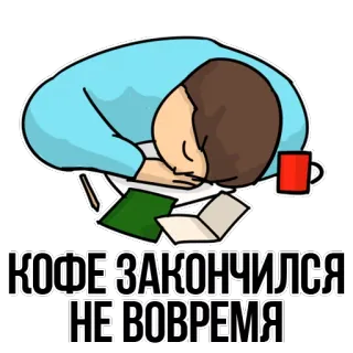 😡 КОФЕ ЗАКОНЧИЛСЯ НЕ ВОВРЕМЯ coffee, sleepy, tired, work, office telegram sticker