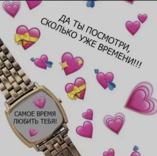 ❤️ ДА ТЫ ПОСМОТРИ,
СКОЛЬКО УЖЕ ВРЕМЕНИ!!!
САМОЕ ВРЕМЯ
ЛЮБИТЬ ТЕБЯ! ハート, 愛, 時間, 時計, ロシア語, ステッカー telegram sticker