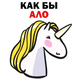 👿 КАК-БЫ
АЛО Einhorn, Cartoon, Tier, Süß, Aufkleber, Pferd, Magie, Alo telegram sticker
