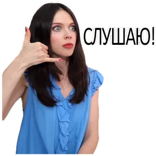 📱 СЛУШАЮ! femme, écoute, geste téléphone, brune telegram sticker