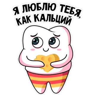 ❤️ Я ЛЮБЛЮ ТЕБЯ, КАК КАЛЬЦИЙ diente, calcio, amor, lindo, dibujo animado, corazón, queso, dentista whatsapp sticker