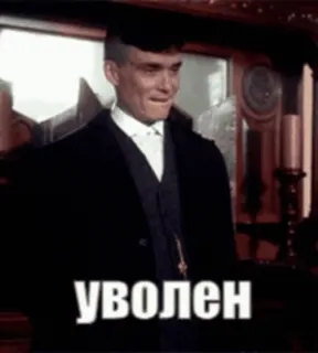 🌟 УВОЛЕН man, suit, russian text, dismissed, fired whatsapp sticker