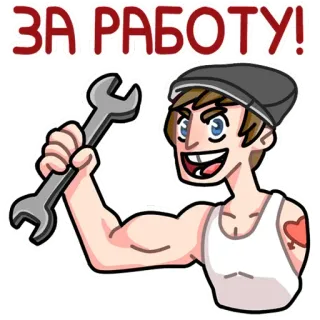 🔧 ЗА РАБОТУ! механик, гаечный ключ, мультфильм, рабочий, труд, русский whatsapp sticker