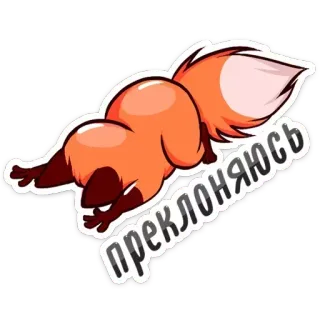 🙏 преклоняюсь rubah, binatang, pita, imut, lucu, stiker telegram sticker