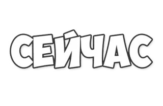 ☝ СЕЙЧАС russian, now, currently, text, word, phrase telegram sticker