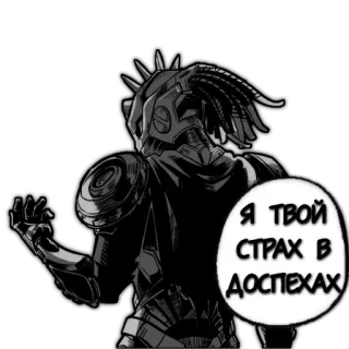 😈 Я ТВОЙ СТРАХ В ДОСПЕХАХ cyborg, armor, robot, russian, dystopian, futuristic telegram sticker