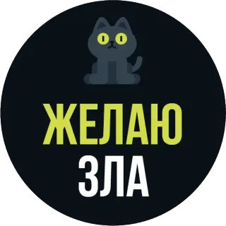 🐱 ЖЕЛАЮ ЗЛА gato, ruso, texto, negro, te deseo el mal, deseo, mal whatsapp sticker