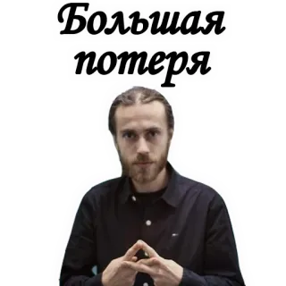 😢 Большая потеря telegram sticker