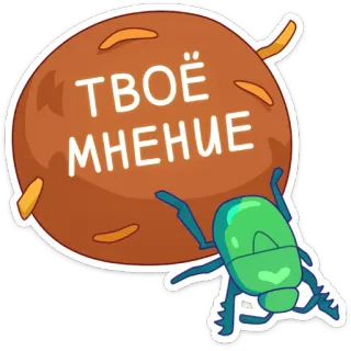 💩 ТВОЁ МНЕНИЕ 观点, 星球, 甲虫, 卡通, 声明 whatsapp sticker