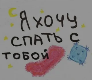 ❤️ Я хочу спать с тобой 睡眠, 枕, 夜, 星, ロシア語, テキスト, 月 telegram sticker