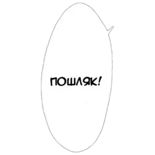 😘 ПОШЛЯК! russian, cyrillic, manga, speech bubble, text telegram sticker