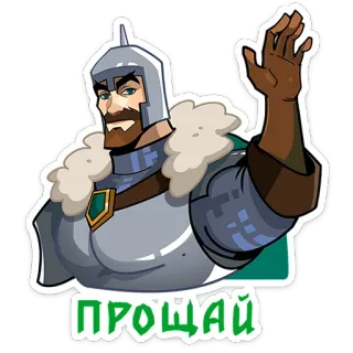 👋 ПРОЩАЙ guerriero, armatura, elmetto, ciao, addio telegram sticker