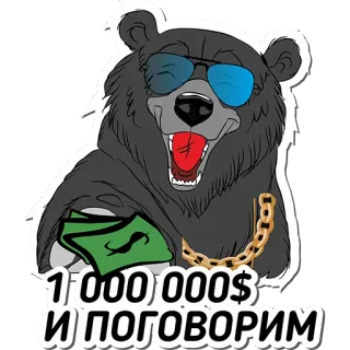 💰 1 000 000$ И ПОГОВОРИМ oso, dinero, gafas de sol, cadena de oro, dibujos animados, rico, millonario whatsapp sticker