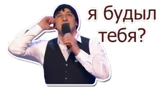 ☀️ Я будыл тебя? homem, microfone, cantando, russo telegram sticker