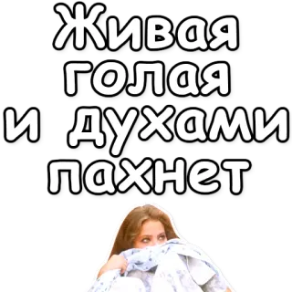⭐ Живая голая и духами пахнет telegram sticker