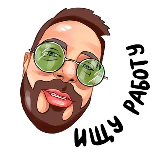 🔍 ищу работу mężczyzna, kreskówka, okulary, broda, szukam pracy telegram sticker