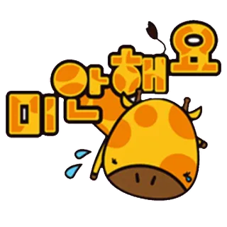 😔 미안해요 excuse, désolé, girafe, animal, mignon, dessin animé telegram sticker