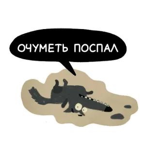 😯 ОЧУМЕТЬ ПОСПАЛ wilk, śpiący, kreskówka, zabawny, rosyjski, wyraz telegram sticker