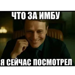 ✋ Hannibal Lecter Hannibal ЧТО ЗА ИМБУ Я СЕЙЧАС ПОСМОТРЕЛ telegram sticker