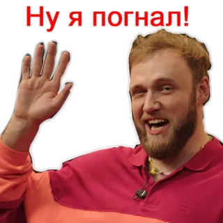 🤚 Ну я погнал! man, beard, wave, russian, greeting telegram sticker