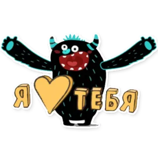 ❤ Я ❤️ ТЕБЯ monstro, coração, amor, russo, fofo, desenho animado whatsapp sticker
