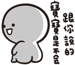 😊 宝贝宝贝是不是不会跟你说的 Karakter, Stiker, Teks telegram sticker