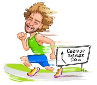 🏃‍♂️ Светлое БУДУЩЕЕ 500 км Laufen, Zukunft, Verkehrsschild, Cartoon, Übung, Sportler, Ziel whatsapp sticker