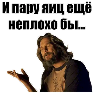 🥚 И пару яиц ещё неплохо бы... sticker, funny, meme, russian, eggs, humor telegram sticker