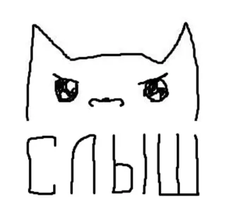 😠 СЛЫШ 고양이, 화난, 텍스트, 러시아어, 만화 telegram sticker