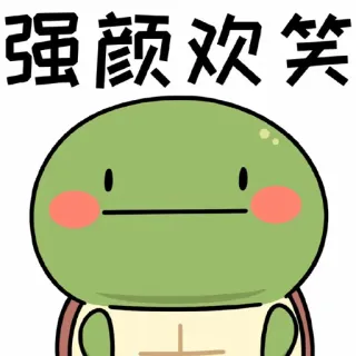 😏 强颜欢笑 turtle, emoji, sad, happy, cartoon, cute telegram sticker