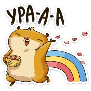 ☺️ УРА-А-А hamster, arco-íris, celebração, fofo, alegria, feliz telegram sticker
