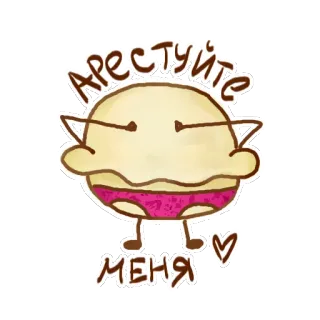 😼 Арестуйте меня telegram sticker
