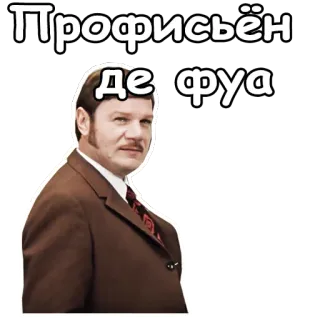 😌 Профисьён
Де фуа hombre, traje, ruso, texto, retrato whatsapp sticker
