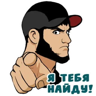 😏 Я ТЕБЯ НАЙДУ! uomo, indicando, serio, barba, cappellino whatsapp sticker