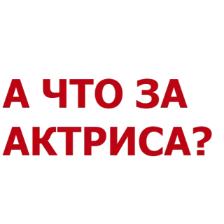 💃 А ЧТО ЗА АКТРИСА? russisch, schauspielerin, frage, wer ist sie telegram sticker