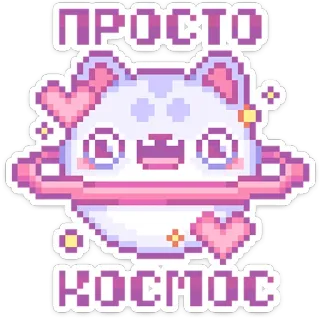 😍 ПРОСТО
КОСМОС Katze, Planet, Weltraum, süß, kawaii, pastell, Herzen, russisch telegram sticker