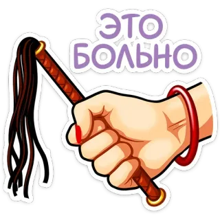 😡 ЭТО БОЛЬНО bDSM, pain, torture, erotic whatsapp sticker