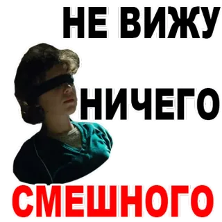 😒 НЕ ВИЖУ
НИЧЕГО
СМЕШНОГО telegram sticker