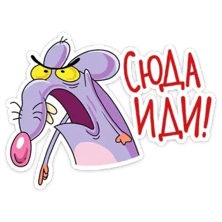 👿 СЮДА ИДИ! en colère, dessin animé, rat, rongeur, agressif telegram sticker