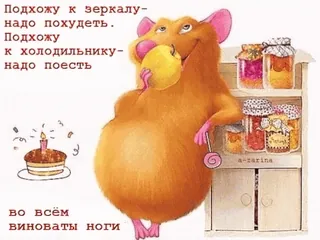 😏 Подхожу к зеркалу-
надо похудеть.
Подхожу
к холодильнику-
надо поесть
во всём
виноваты ноги Desenho animado, Rato, Comida, Bolo, Geladeira, Russo telegram sticker