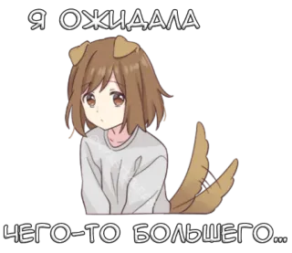 😒 Я ОЖИДАЛА
ЧЕГО-ТО БОЛЬШЕГО... อนิเมะ, ผู้หญิง, หูหมา, หางหมา, ผิดหวัง, รอ, ความคาดหวัง telegram sticker