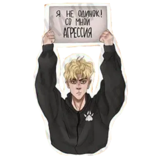 😶 Я НЕ ОДИНОК! СО МНОЙ АГРЕССИЯ aggression, anger, protest, violence, sign telegram sticker