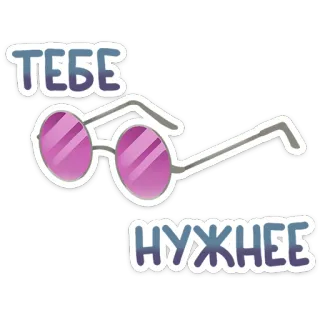 🤓 ТЕБЕ
НУЖНЕЕ glasses, sunglasses, fashion, accessories, style, text, cartoon telegram sticker