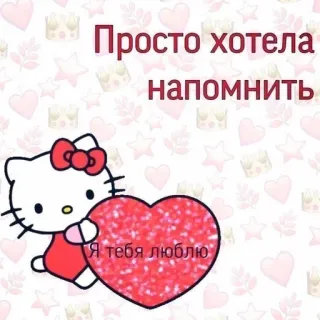 🧺 Hello Kitty Просто хотела напомнить Я тебя люблю hello kitty, serce, słodkie, miłość, kreskówka telegram sticker